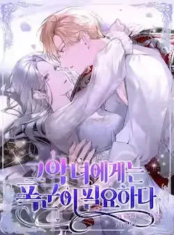 《那个恶女需要他》封面