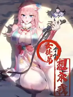 《女徒弟个个想杀我》封面