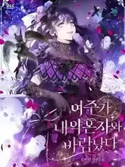 《女主和我未婚夫出轨了》封面