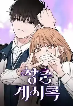 《青春启示录》封面