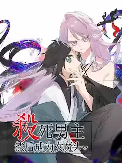 《杀死男主然后成为女魔头》封面