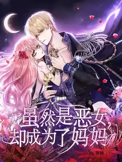 《虽然是恶女，却成为了妈妈》封面