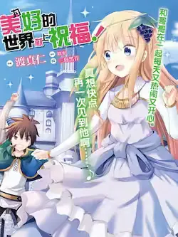 《为美好的世界献上祝福！》封面