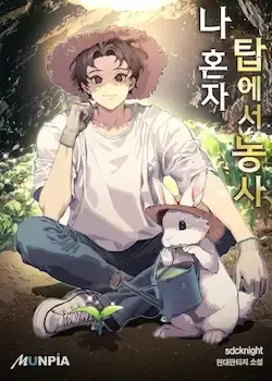 《我独自在高塔种田》封面