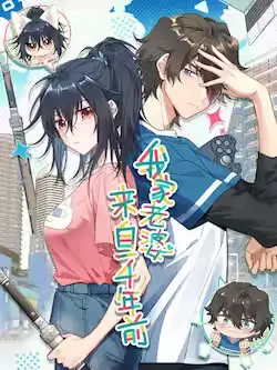 《我家老婆来自一千年前》封面