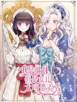 《我是继母，但是女儿太可爱了》封面