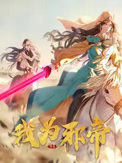 《我为邪帝》封面