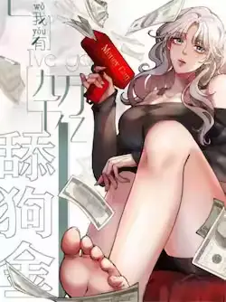 《我有九千万亿舔狗金》封面
