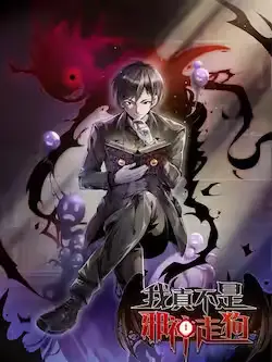 《我真不是邪神走狗》封面