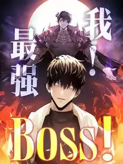 《我，最强BOSS》封面