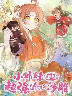 《小师妹明明超强却过分沙雕》封面