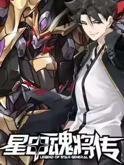 《星甲魂将传》封面