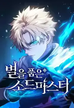 《星剑大师》封面