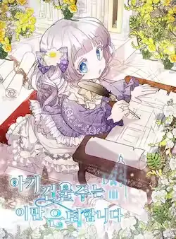《婴儿建筑师即将隐退》封面