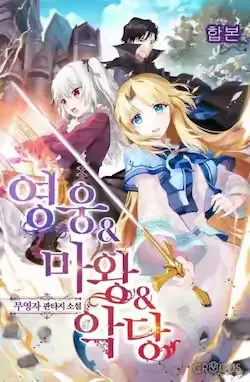《英雄&魔王&恶棍》封面