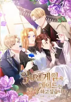 《乙女游戏中的女仆想辞职》封面