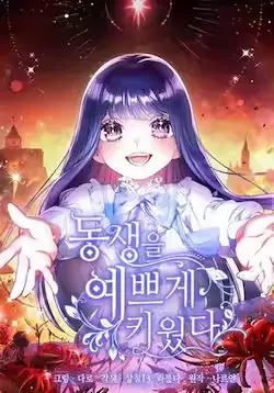 《这次要好好养妹妹》封面