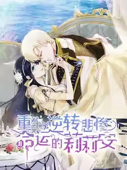 《重生，逆转悲惨命运的莉莉安》封面