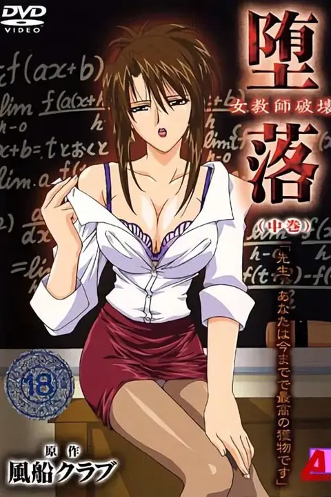 《女教师破坏》动漫背景封面