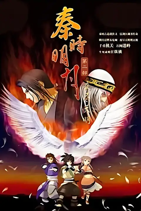 《秦时明月之夜尽天明》封面