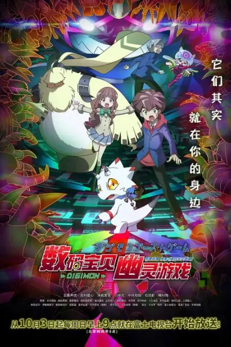 《数码宝贝：幽灵游戏》动漫背景封面