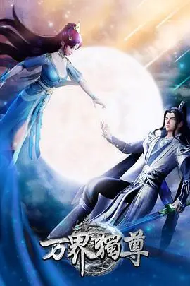 《万界独尊》封面