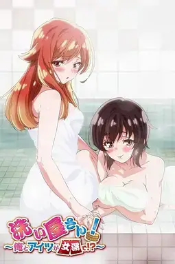 《洗浴屋先生!我和那家伙在女浴池!?》封面