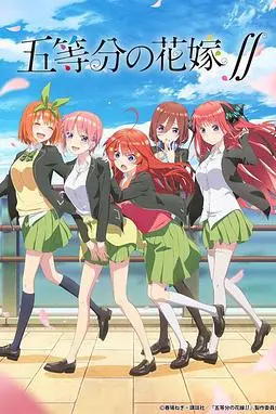 《五等分的新娘 第二季》动漫背景封面