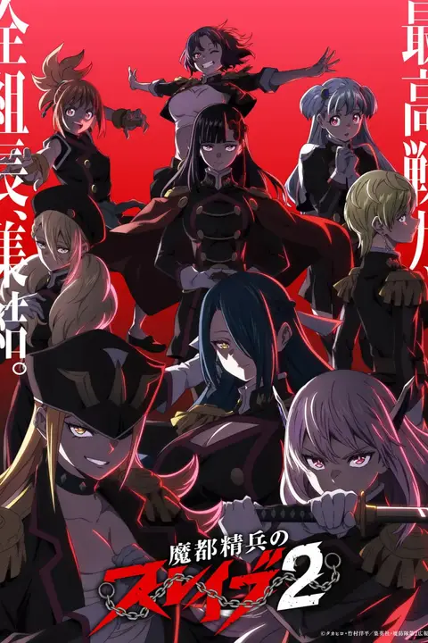 《魔都精兵的奴隶 第二季》动漫背景封面