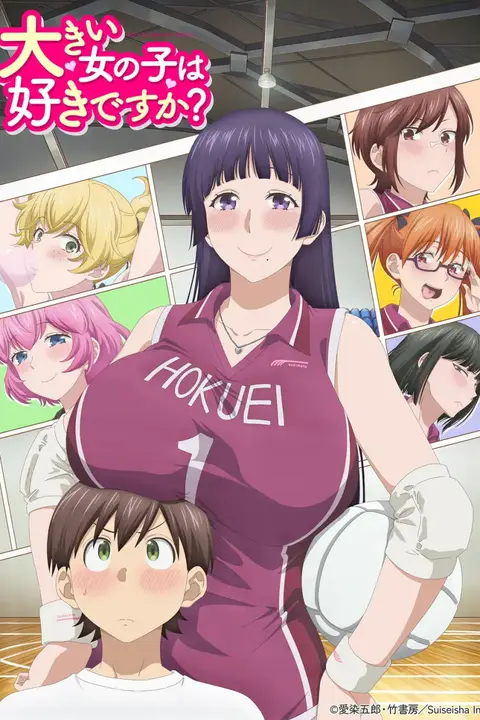 《高大的女孩子你喜欢吗？》封面
