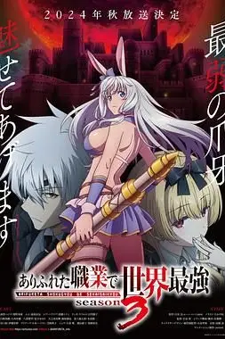 《平凡职业造就世界最强 第三季》封面