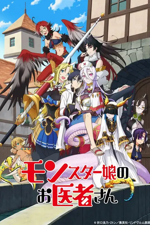 《魔物娘的医生》封面