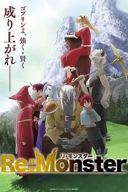 《怪物转生》封面