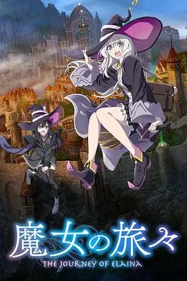 《魔女之旅》封面