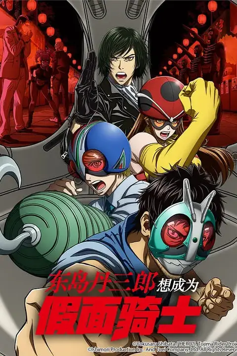 《东岛丹三郎想成为假面骑士》动漫背景封面