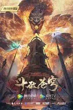 《斗破苍穹年番》封面