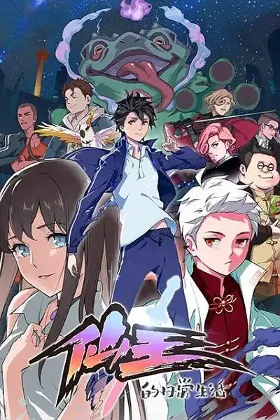 《仙王的日常生活》动漫背景封面