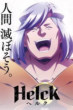 《勇者赫鲁库》封面