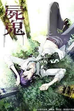 《尸鬼》封面