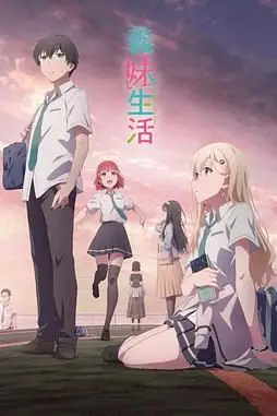 《义妹生活》封面