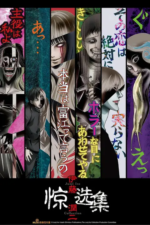 《伊藤润二惊选集》封面