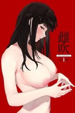 《雌吹》动漫背景封面