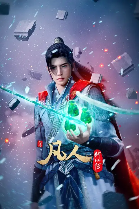 《凡人修仙传》封面