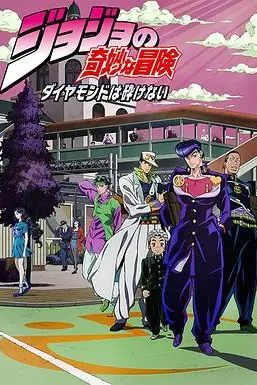 《JOJO的奇妙冒险 不灭钻石》动漫背景封面