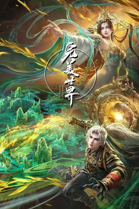 《完美世界》封面